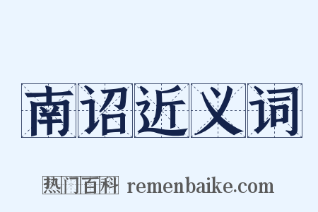 南诏近义词是什么意思的图片